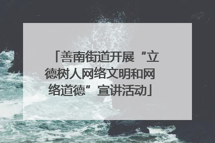 善南街道开展“立德树人网络文明和网络道德”宣讲活动