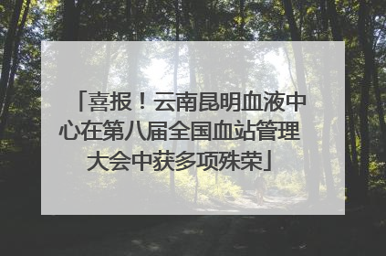喜报！云南昆明血液中心在第八届全国血站管理大会中获多项殊荣