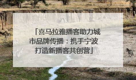喜马拉雅播客助力城市品牌传播：携手宁波打造新播客共创营
