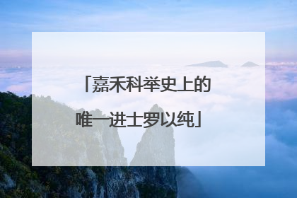 嘉禾科举史上的唯一进士罗以纯
