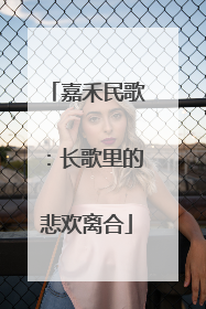 嘉禾民歌：长歌里的悲欢离合