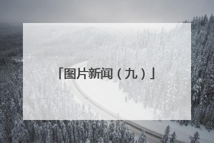 图片新闻（九）
