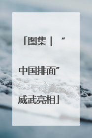 图集︱“中国排面”威武亮相