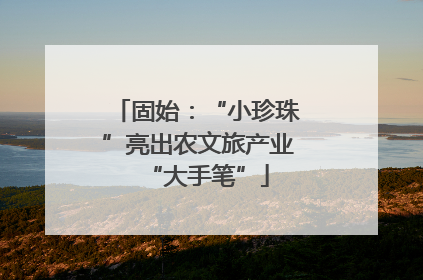 固始：“小珍珠”亮出农文旅产业“大手笔”