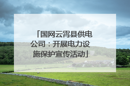 国网云霄县供电公司：开展电力设施保护宣传活动