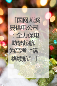 国网尤溪县供电公司：全力保电助梦起航 为高考“满格续航”