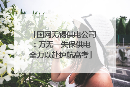 国网无锡供电公司：万无一失保供电 全力以赴护航高考