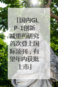 国内GLP-1创新减重药研究首次登上国际顶刊，有望年内获批上市