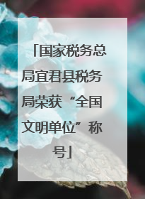 国家税务总局宜君县税务局荣获“全国文明单位”称号