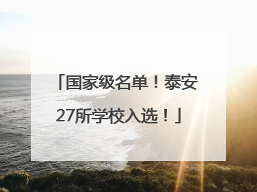 国家级名单！泰安27所学校入选！