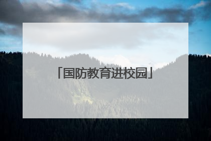 国防教育进校园