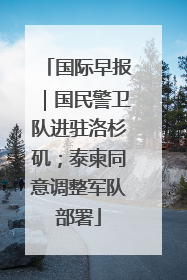 国际早报｜国民警卫队进驻洛杉矶；泰柬同意调整军队部署