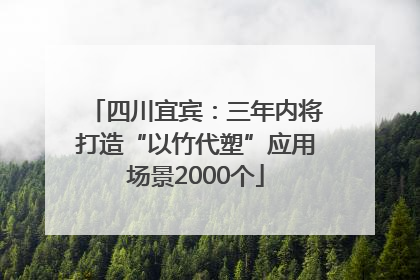 四川宜宾：三年内将打造“以竹代塑”应用场景2000个