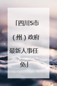 四川5市（州）政府最新人事任免