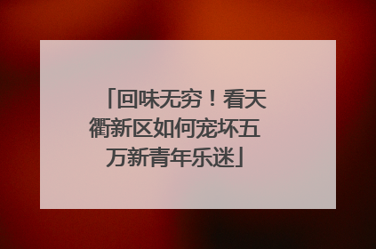 回味无穷！看天衢新区如何宠坏五万新青年乐迷