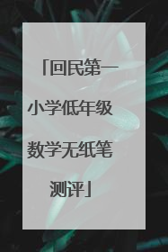 回民第一小学低年级数学无纸笔测评