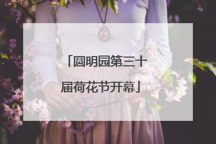 圆明园第三十届荷花节开幕