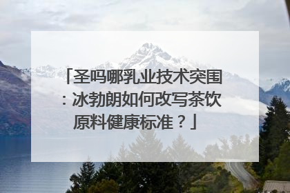 圣吗哪乳业技术突围：冰勃朗如何改写茶饮原料健康标准？
