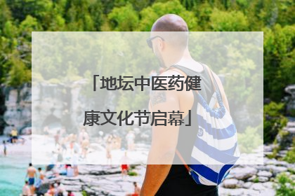 地坛中医药健康文化节启幕