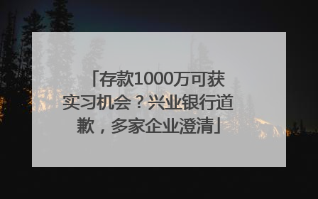 存款1000万可获实习机会？兴业银行道歉，多家企业澄清