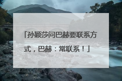 孙颖莎问巴赫要联系方式，巴赫：常联系！