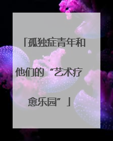 孤独症青年和他们的“艺术疗愈乐园”