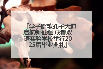 学子踏歌孔子大道启航新征程 成都双语实验学校举行2025届毕业典礼
