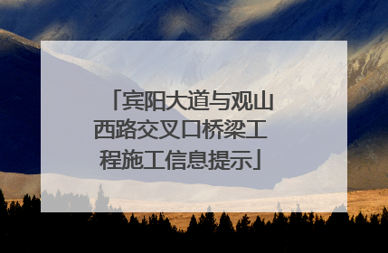 宾阳大道与观山西路交叉口桥梁工程施工信息提示