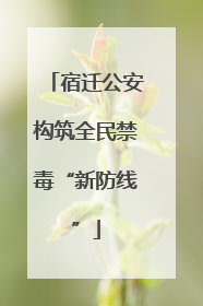 宿迁公安构筑全民禁毒“新防线”