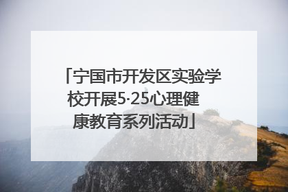 宁国市开发区实验学校开展5·25心理健康教育系列活动