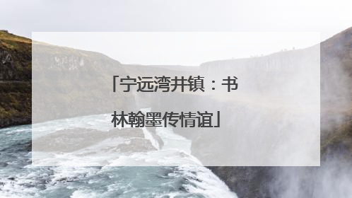 宁远湾井镇：书林翰墨传情谊