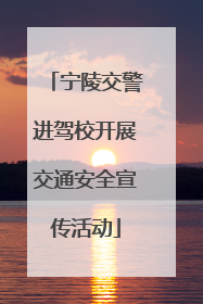 宁陵交警进驾校开展交通安全宣传活动