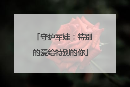 守护军娃：特别的爱给特别的你
