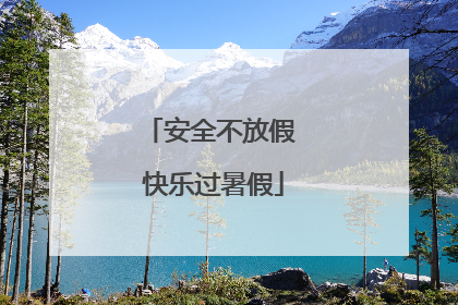 安全不放假 快乐过暑假