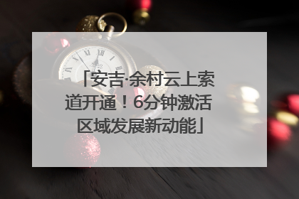 安吉·余村云上索道开通！6分钟激活区域发展新动能