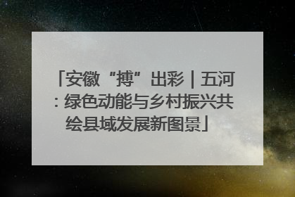 安徽“搏”出彩｜五河：绿色动能与乡村振兴共绘县域发展新图景