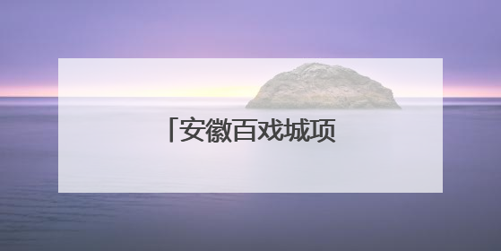 安徽百戏城项目竣工亮相
