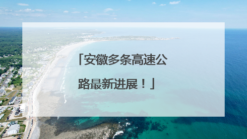 安徽多条高速公路最新进展！