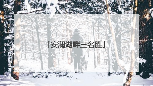 安澜湖畔三名胜