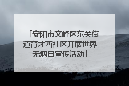 安阳市文峰区东关街道育才西社区开展世界无烟日宣传活动