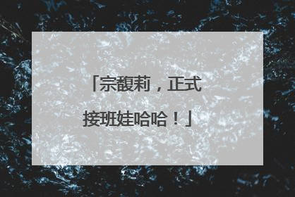 宗馥莉，正式接班娃哈哈！