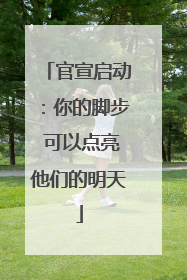 官宣启动：你的脚步 可以点亮他们的明天