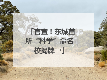 官宣！东城首所“科学”命名校揭牌→