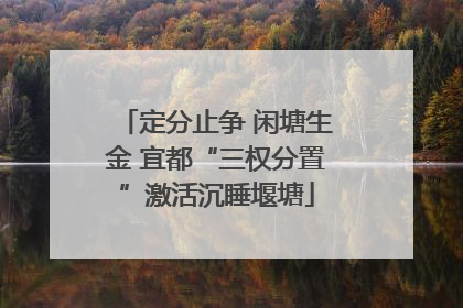 定分止争 闲塘生金 宜都“三权分置”激活沉睡堰塘
