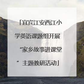 宜宾江安西江小学英语课题组开展“家乡故事进课堂”主题教研活动