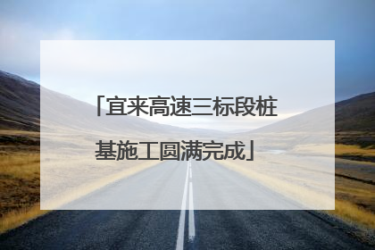 宜来高速三标段桩基施工圆满完成