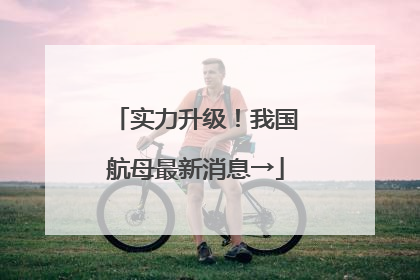 实力升级！我国航母最新消息→