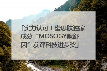 实力认可！蜜思肤独家成分“MOSOGY默舒因”获评科技进步奖