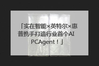 实在智能×英特尔×惠普携手打造行业首个AI PCAgent！