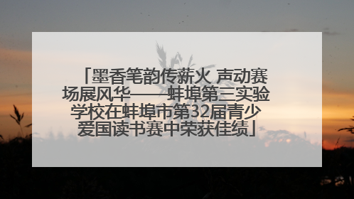 墨香笔韵传薪火 声动赛场展风华——蚌埠第三实验学校在蚌埠市第32届青少爱国读书赛中荣获佳绩